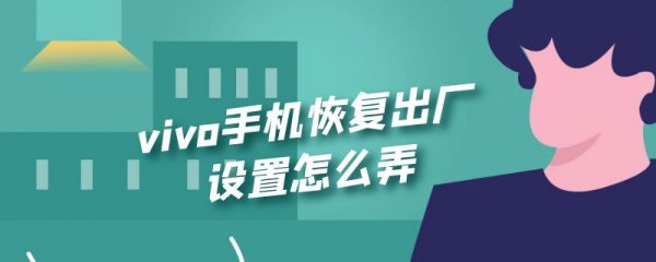 vivo手机恢复出厂设置怎么弄