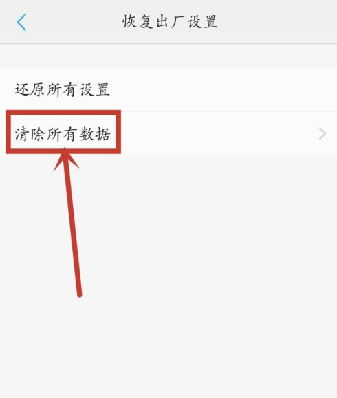 vivo手机恢复出厂设置怎么弄