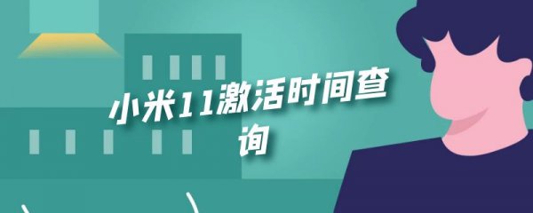 小米11激活时间查询