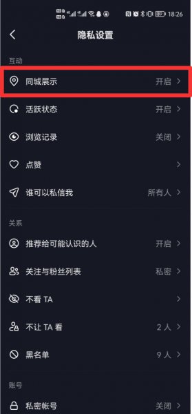 抖音要不要关闭同城展示