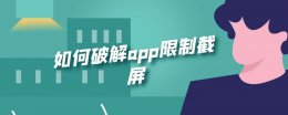 如何破解app限制截屏 如何破解app限制截屏 xpose