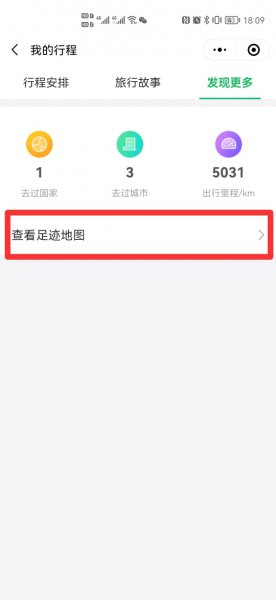 微信足迹地图怎么生成