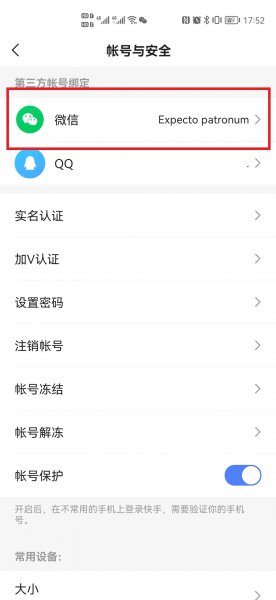 怎么解除快手微信提现