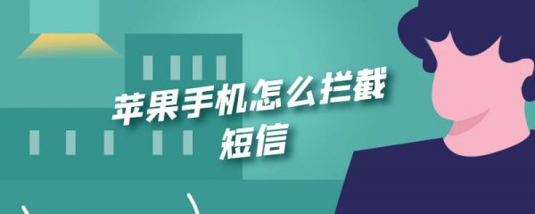 苹果手机怎么拦截短信