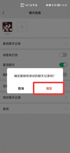 怎么双向清除聊天记录