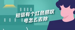 短信有个红色感叹号怎么去除 苹果短信有个红色感叹号怎么去除