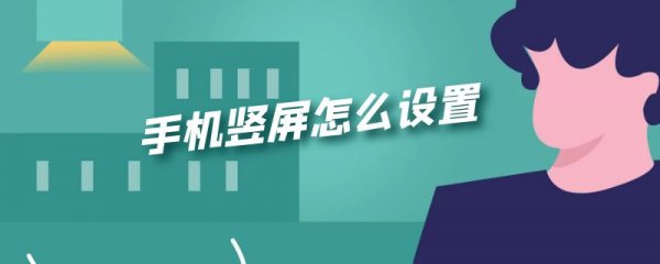手机竖屏怎么设置