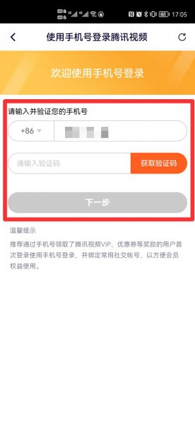 手机号领取了腾讯视频会员怎么用