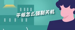 平板怎么强制关机 华为平板怎么强制关机