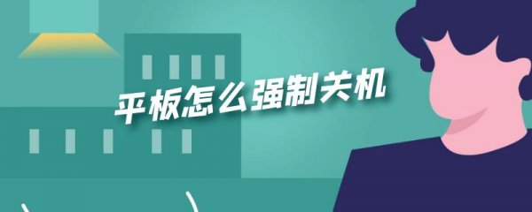 平板怎么强制关机