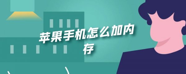 苹果手机怎么加内存