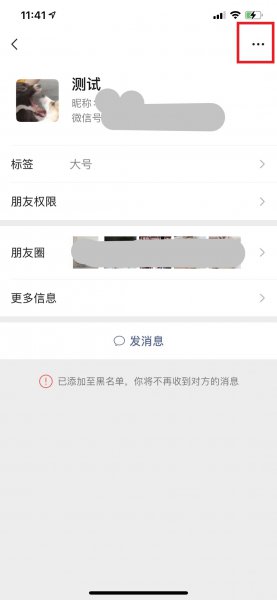 微信黑名单的人咋删不掉