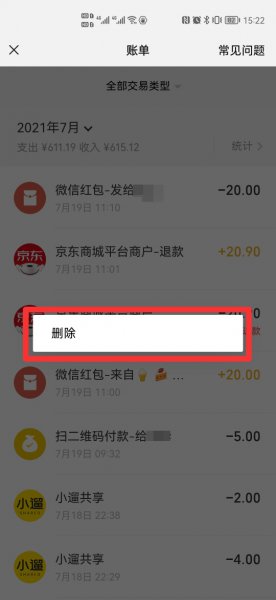 微信账单删除不想被导出