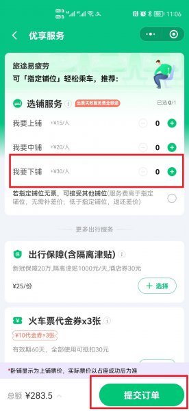 在哪买票可以指定下铺