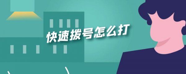 快速拨号怎么打