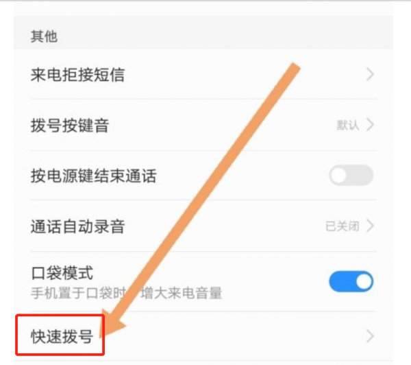 快速拨号怎么打