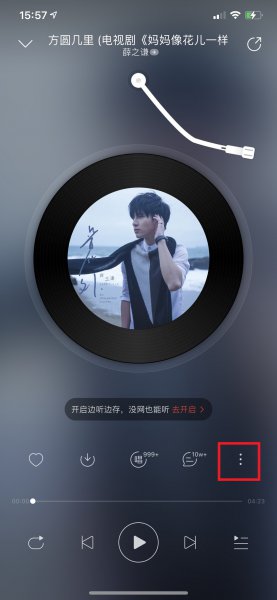 网易云一起听多久会掉