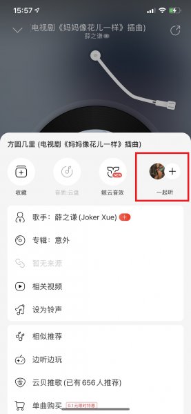 网易云一起听多久会掉