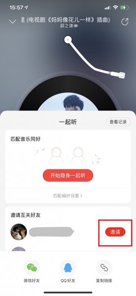 网易云一起听多久会掉