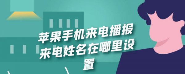 苹果手机来电播报来电姓名在哪里设置