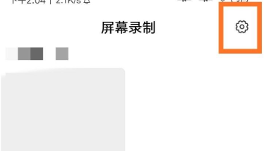 红米录屏在哪设置