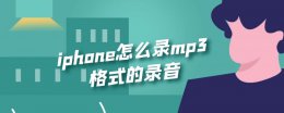 苹果手机录mp3音频 iphone怎么录mp3格式的录音