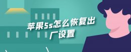 苹果5s怎么恢复出厂设置 苹果5s怎么恢复出厂设置后怎么开机