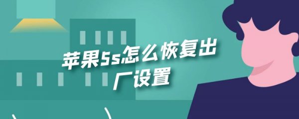 苹果5s怎么恢复出厂设置