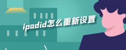 ipadid怎么重新设置 ipadid怎么重新设置 屏幕解锁