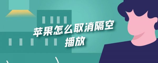 苹果怎么取消隔空播放
