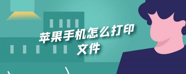 苹果手机怎么打印文件
