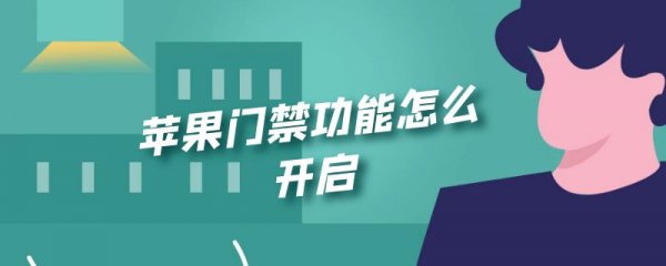苹果门禁功能怎么开启