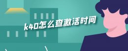 k40怎么查激活时间 红米K40怎么查激活时间