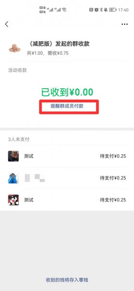 群收款一直有一个人未付款怎么办