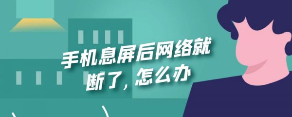 手机息屏后网络就断了,怎么办
