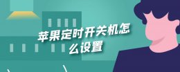 苹果定时开关机怎么设置 苹果哪里设置定时开关机