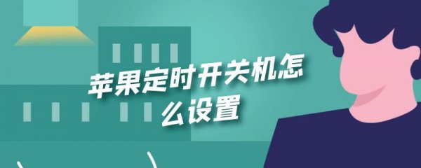 苹果定时开关机怎么设置