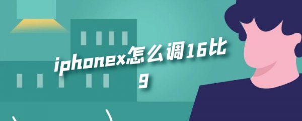 iphonex怎么调16比9