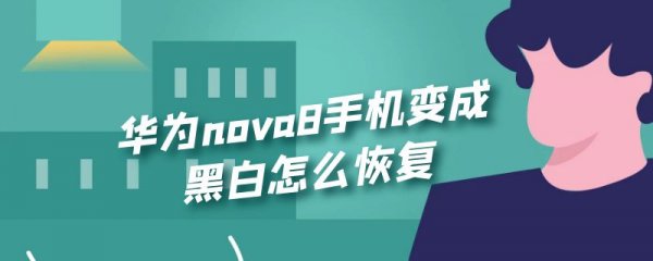 华为nova8手机变成黑白怎么恢复