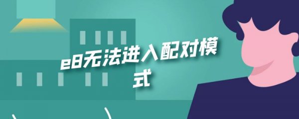 e8无法进入配对模式