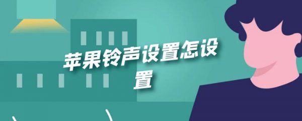苹果铃声设置怎设置
