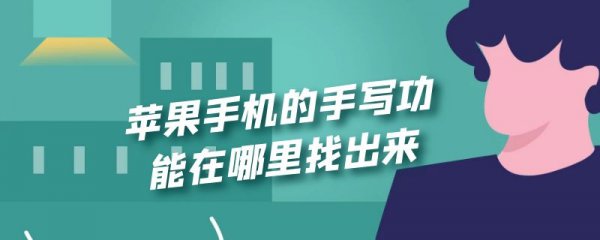 苹果手机的手写功能在哪里找出来