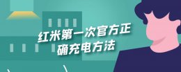 红米第一次官方正确充电方法 红米新手机电池如何充电才正确