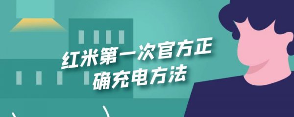 红米第一次官方正确充电方法