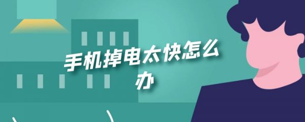 手机掉电太快怎么办