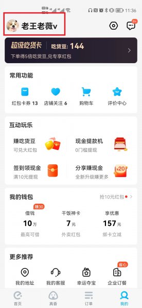 饿了么怎么解绑淘宝账号