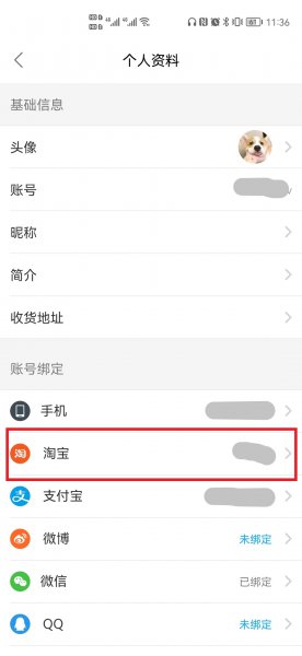 饿了么怎么解绑淘宝账号