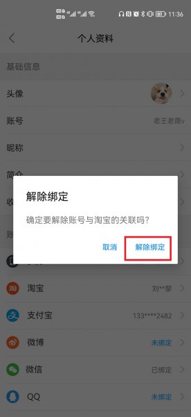 饿了么怎么解绑淘宝账号