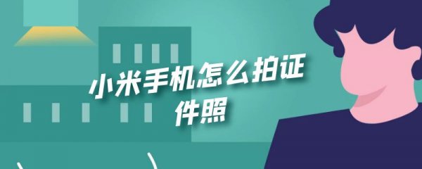 小米手机怎么拍证件照