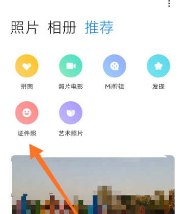 小米手机怎么拍证件照